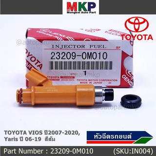 (ราคา /1 ชิ้น)***พิเศษ***หัวฉีดใหม่ พร้อมเทส OEM TOYOTA VIOS ปี2007-2020,Yaris ปี 06-19  สีส้ม รหัสแท้ 23209-0M010