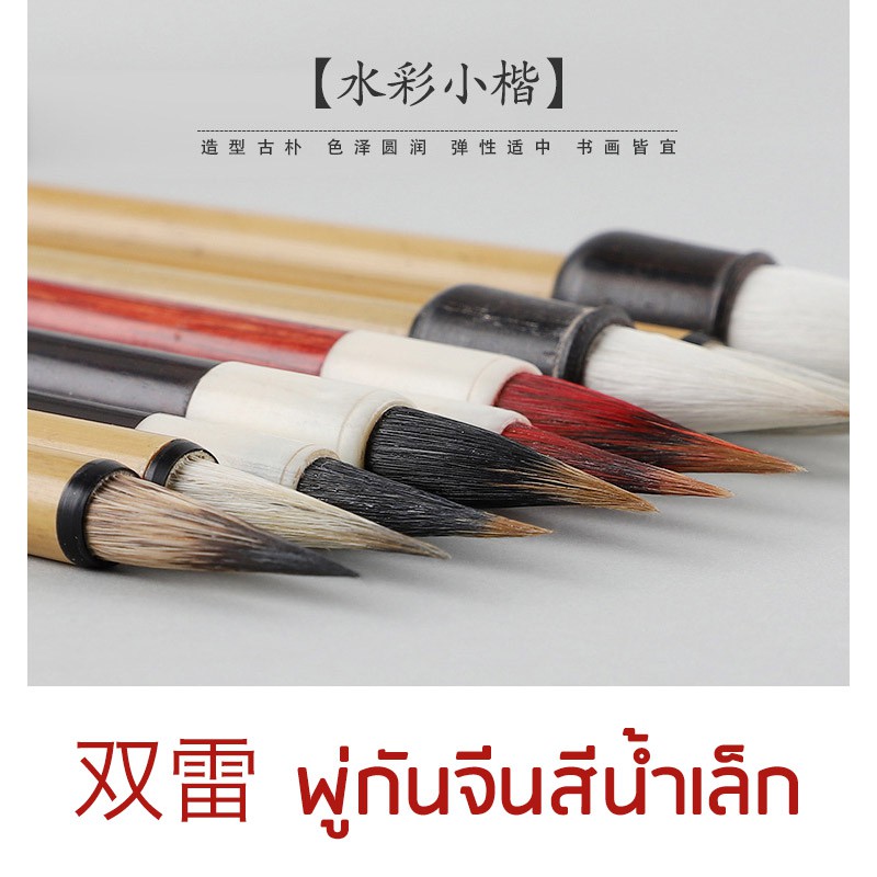双雷 พู่กันจีนสีน้ำเบอร์เล็ก พู่กันเขียนอักษรจีน พู่กันขนสัตว์