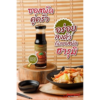 ซอสผัด ซอสปรุงรส สไตล์ญี่ปุ่น ( Stir fry Sauce) ตราฮารุมิ (ขนาด 180 กรัม) ซอสผัด, ซอสผัดกะเพรา,ซอสผัดเนื้อ, ซอสหมูผัดขิง