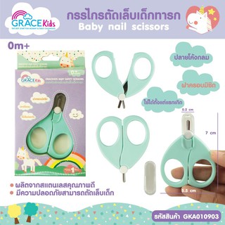 Grace Kids ยกลัง(12 ชิ้น) กรรไกรตัดเล็บเด็กทารก