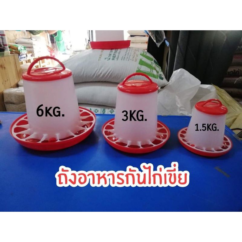 <<ถังให้อาหารไก่>> ป้องกันไก่คุ้ยเขี่ย ประหยัดอาหาร