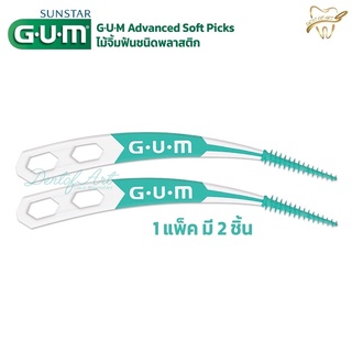 ไม้จิ้มฟันแบบนิ่ม ซิลิโคน Gum soft picks advanced sunstar พลาสติก ทำความสะอาดซอกฟัน 1 แพ็คมี 2 ด้าม