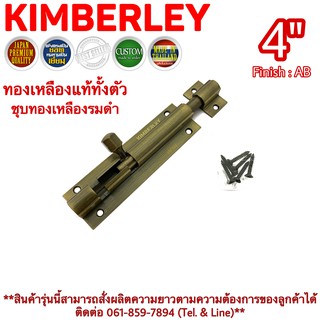 KIMBERLEY กลอนท้องปลิงปลอกใหญ่ กลอนประตูหน้าต่างทองเหลืองแท้ ชุบทองเหลืองรมดำ NO.105-4" AB (JAPAN QUALITY)