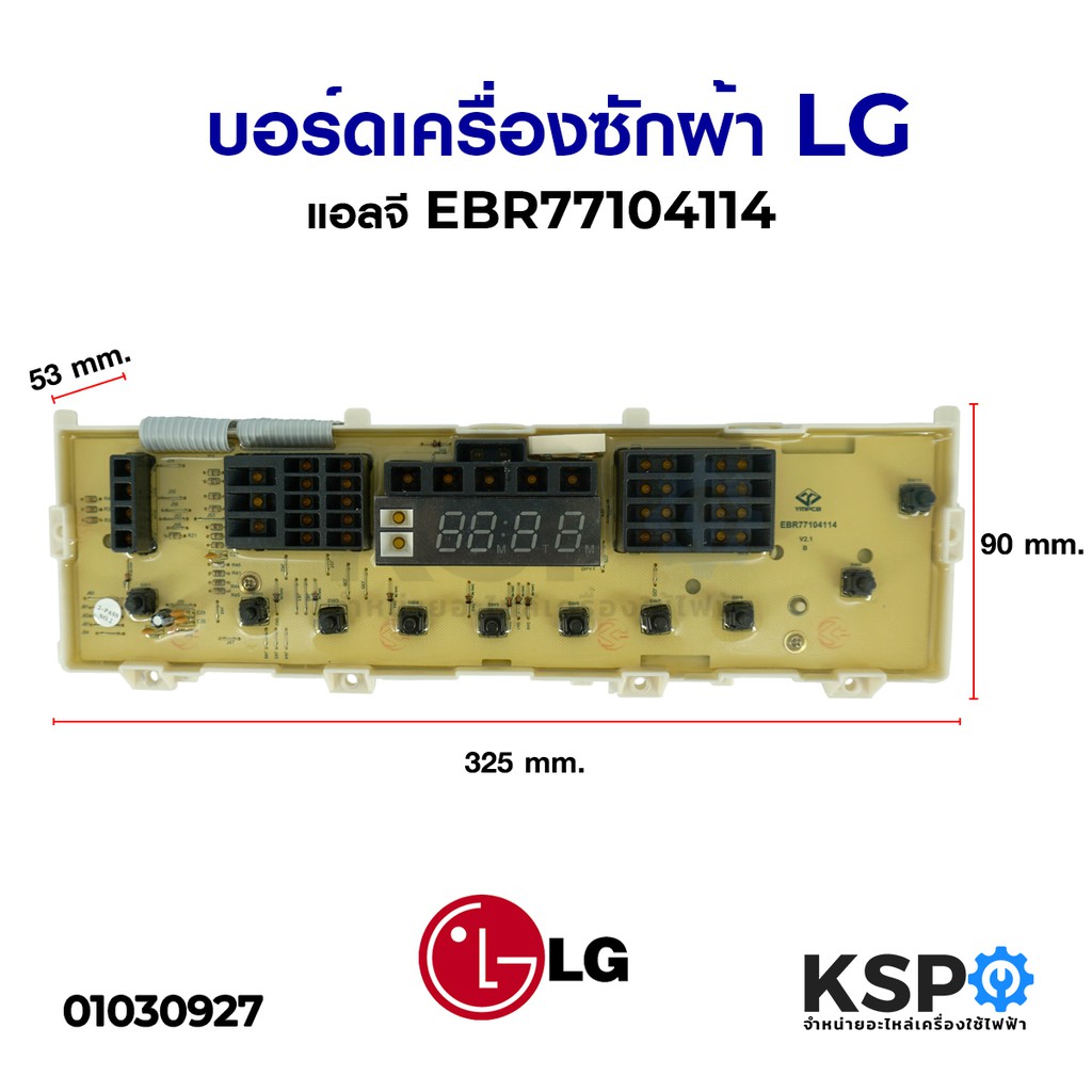 บอร์ดเครื่องซักผ้า LG แอลจี รุ่น EBR77104114 อะไหล่เครื่องซักผ้า