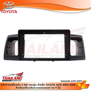 หน้ากากเครื่องเล่น 2-DIN ตรงรุ่น สำหรับ TOYOTA ALTIS 2005 (สำหรับเครื่องเล่นจอ 9 นิ้ว) สีดำ