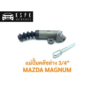 ปั้มคลัชล่าง มาสด้า แม็กนั่ม MAZDA MAGNUM ขนาด 3/4” / JP3401