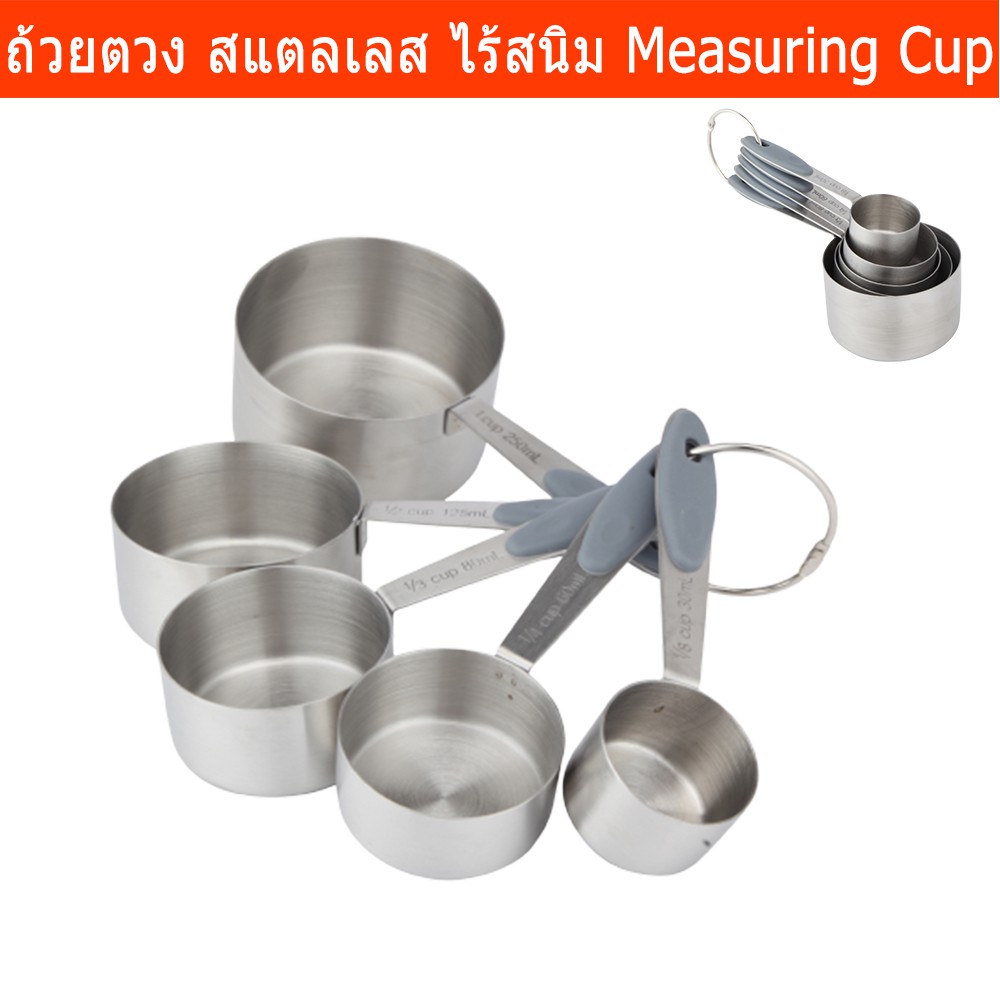ถ้วยตวงสแตนเลส ช้อนตวง ใช้ตวงอาหาร ของเหลว ขนม น้ำ แป้ง กาแฟ แบบชุด 5ชิ้น (1ชุด) Measuring Cup Set Stainless Steel 5 Pcs
