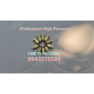 หัวพ่นหมอก ทองเหลือง High Pressure บรรจุ 10 ชิ้น