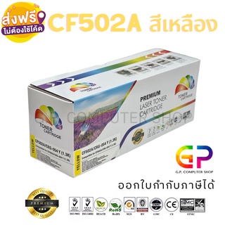 Color Box / CF502A / 202A / Canon 054 C / หมึกพิมพ์เลเซอร์เทียบเท่า / M254nw / M254dw / M280nw / M281fdn / M281fdw /LBP6