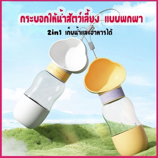 กระบอกน้ำสัตว์เลี้ยงที่ให้น้ำ อาหาร แบบพกพา 2in1 ขวดน้ำสัตว์เลี้ยง สุนัข หมา แมว กระบอกน้ำหมา