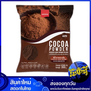 ผงโกโก้ชนิดสีน้ำตาลแดงเข้ม 500 กรัม อโรม่า Aroma Cocoa Powder Reddish Dark Brown โกโก้ โกโก้ผง ผงโกโก้ ผงช็อกโกแลต ช็อกโ