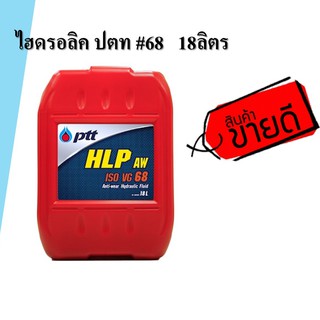 🔥ถูกสุดๆ🔥 น้ำมันไฮโดรลิค ปตท เบอร์68   18ลิตร