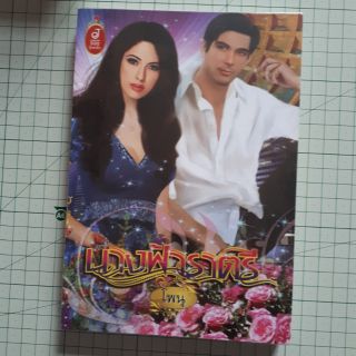 นางฟ้าราตรี โดย โพนุ / นิยายมือสอง