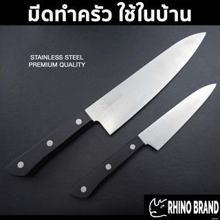 มีดทำครัว แสตนเลส เกรด Premium ด้ามหมุดมีให้เลือก 2 รุ่น By Rhino Brand 8107 5107