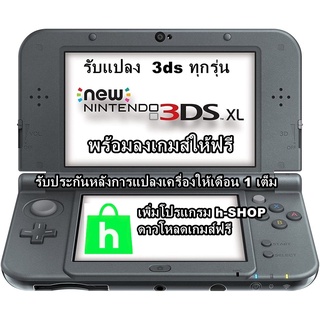 รับแปลงเครื่องเกมส์ 3ds 3ds ll xl new 3ds ll xl ทุกรุ่น แปลงอย่างเดียวหรือแปลงพร้อมซื้อเมมก็มี