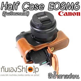 (ขายโละ) Half Case Canon EOSM6 ฮาฟเคส EOSM6 รุ่นเปิดแบตได้