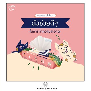 พอว์พอว์ Pawpaw ผ้าเปียกเส้นใยธรรมชาติปลอดภัยสำหรับสัตว์เลี้ยง เป็นมิตรต่อธรรมชาติ "ย่อยสลายได้100%"