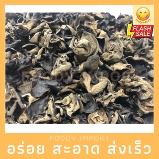 พร้อมส่ง✅ เห็ดหูหนูดำแห้ง ขนาด 200g สด ใหม่