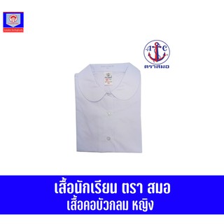 ตราสมอ เสื้อนักเรียน คอบัวกลม หญิง (ประถมต้น เบอร์ 30-52)