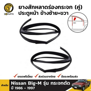 ยางสักกะหลาดร่องกระจก ประตูหน้า ข้างซ้าย+ขวา สำหรับ Nissan Big-M รุ่น กระจกตัด ปี 1986 - 1997 (คู่)