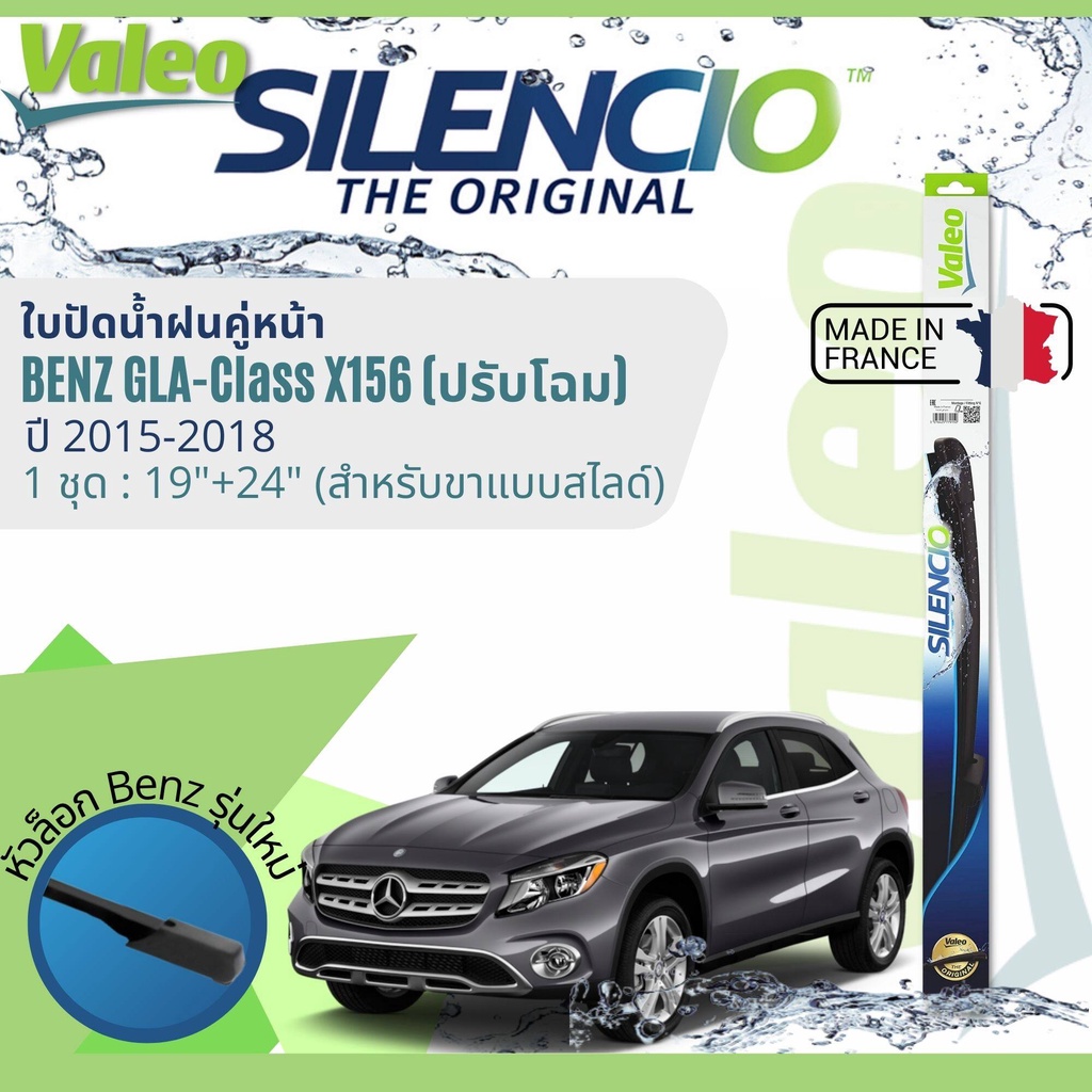 ✈นำเข้าจากฝรั่งเศส✈ ใบปัดน้ำฝน คู่หน้า VALEO Silencio 19+24 MB สำหรับ Benz GLA 200, GLA 250 X156  ปร