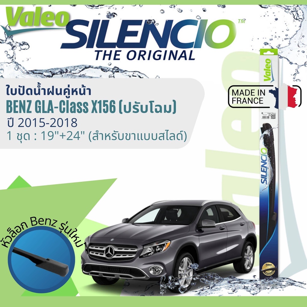 ✈นำเข้าจากฝรั่งเศส✈ ใบปัดน้ำฝน คู่หน้า VALEO Silencio 19+24 MB สำหรับ Benz GLA 200, GLA 250 X156  ปรับโฉม ปี 2015-2018