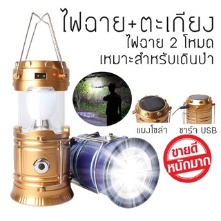 (Size ใหญ่กว่า)ตะเกียงโซล่าเซลล์ พร้อม USB ที่ชาร์จสำรอง 2-in-1 Rechargeable Camping Lantern