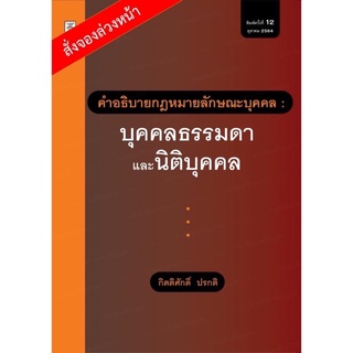 📌 Best seller[สินค้าพร้อมจัดส่ง]คำอธิบายกฎหมายลักษณะบุคคล: บุคคลธรรมดาและนิติบุคคล