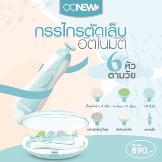 กรรไกรตัดเล็บอัตโนมัติ OONEW