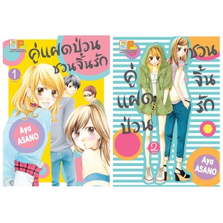 บงกช Bongkoch หนังสือการ์ตูนญี่ปุ่นชุด คู่แฝดป่วน ชวนจิ้นรัก (เล่ม 1-2 จบ)