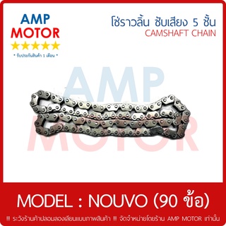 โซ่ราวลิ้น ข้อเหลี่ยม นูโว NOUVO 5 ชั้น 90 ข้อ 90L YAMAHA - CAMSHAFT CHAIN YAMAHA NOUVO