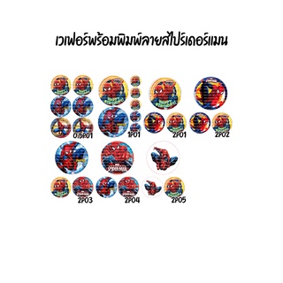 แผ่นเวเฟอร์แต่งหน้าเค้กลาย Spider Man