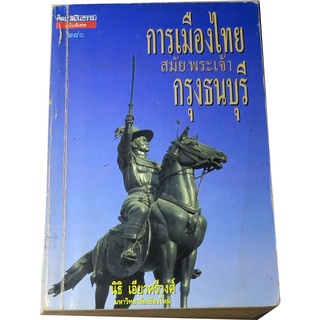 การเมืองไทยสมัยพระเจ้ากรุงธนบุรี  (พิมพ์ครั้งที่ ๒) โดย ศ.ดร.นิธิ  เอียวศรีวงศ์