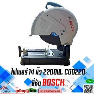 แท่นตัดไฟเบอร์ ไฟเบอร์  BOSCH GCO220 ขนาด 14 นิ้ว ของแท้มีประกันศูนย์ไทย