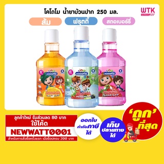 โคโดโม น้ำยาบ้วนปาก 250 มล. มีให้เลือก 3 กลิ่น