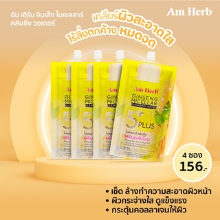 🔥4ซอง🔥Am Herb อัมเฮิร์บ  จินเส็ง ไมเซลลาร์ คลีนซิ่ง วอเตอร์ ขนาดซองละ 30 ml