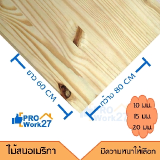 ไม้อัดประสาน,ไม้สนอเมริกาอัดประสาน กว้าง60ซม x ยาว80ซม.มีความหนาให้เลือก 10,15,20มิล ไม้สนอเมริกามีตา ลายไม้สวย x1แผ่น