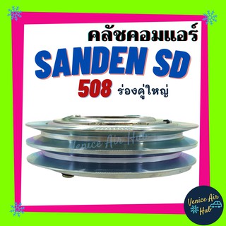 คลัชคอมแอร์ LSP SANDEN 508 ร่องคู่ใหญ่ 24V แซนเด็น มูเล่ย์ คอมแอร์ รถยนต์