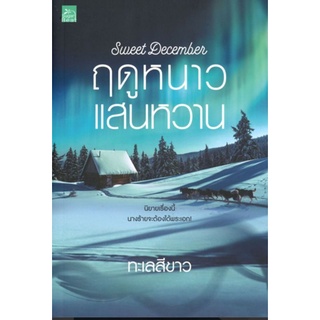 Sweet December ฤดูหนาวแสนหวาน ทะเลสีขาว นิยายมือหนึ่ง มีปั๊ม Sugar Beat