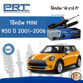 MINI R50 COOPER ปี 2001-2006 โช๊คอัพหน้า หลัง PRT * รับประกัน 3 ปี * โช๊คอัพรถยนต์ โช๊คอัพรถ โช๊คอัพ มินิ คูเปอร์