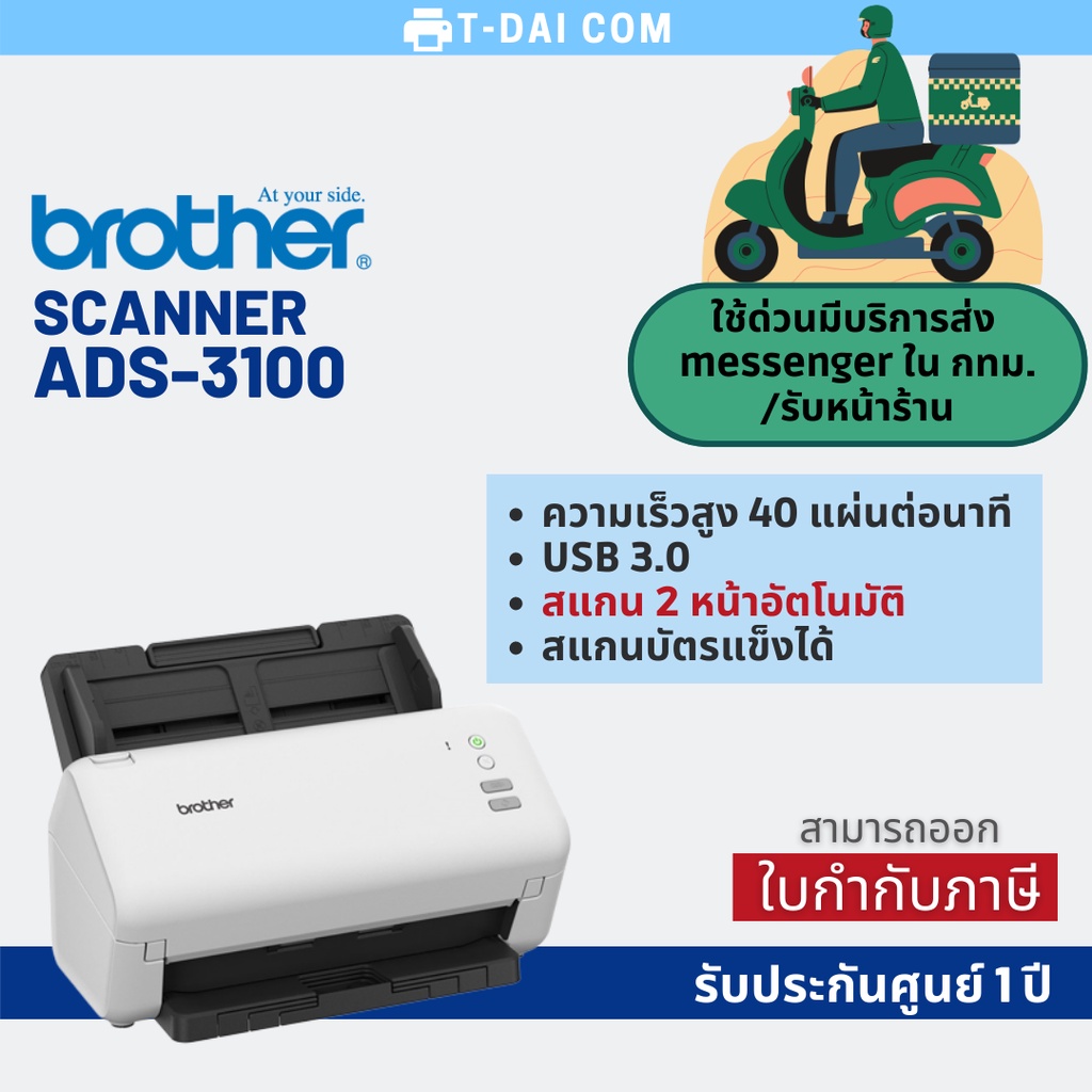 Scanner Brother ADS-3100 รับประกันศูนย์ 1 ปี