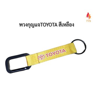 พวงกุญแจผ้ารถยนต์ พวงกุญแจมอเตอร์ไซค์ ลายTOYOTA สีเหลือง