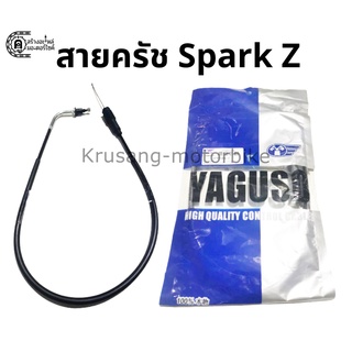 สายเร่งบน Spark Z สายเร่ง YAGUSO