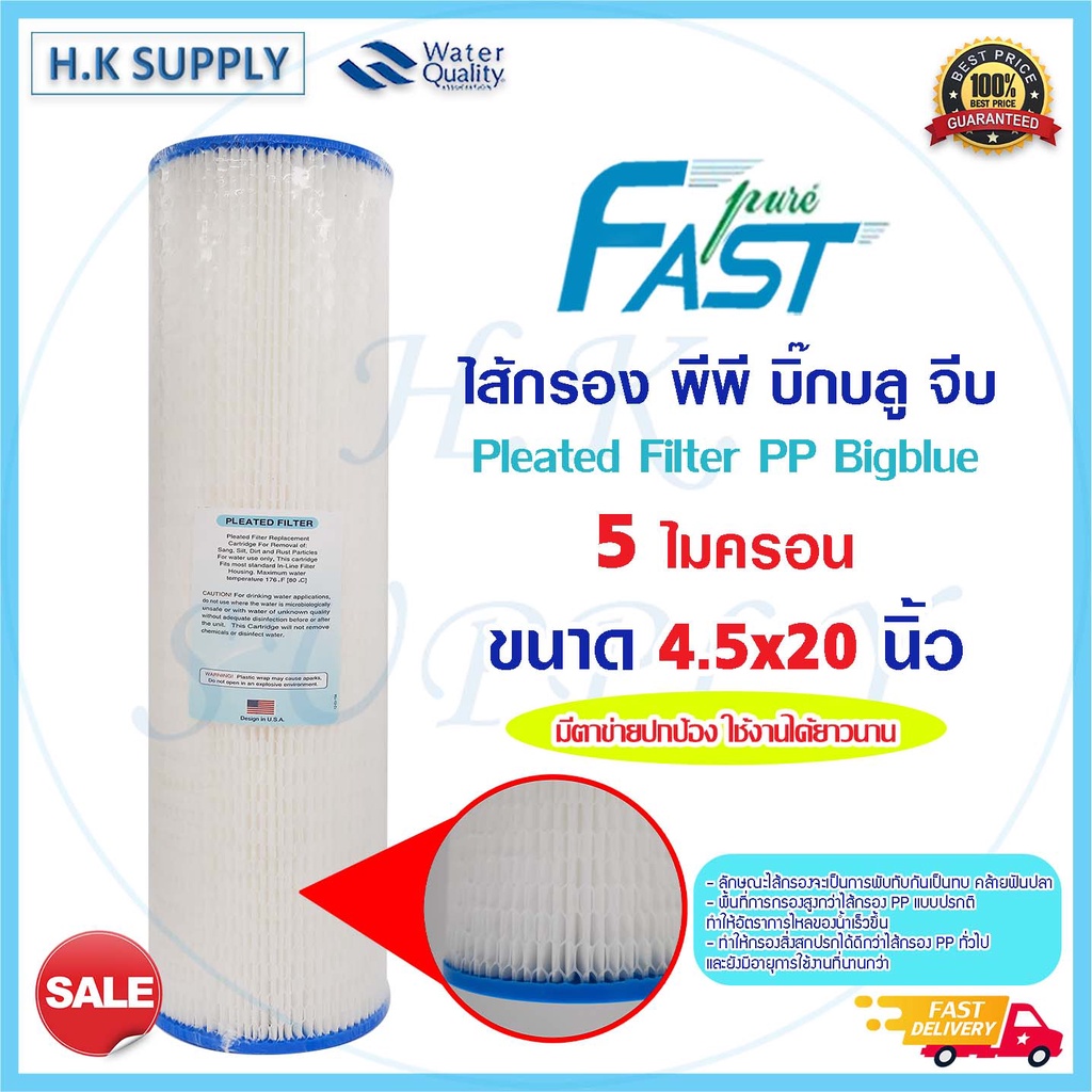 FastPure ไส้กรองน้ำ Bigblue แบบจีบ มีตาขายปกป้อง Pleated Filter PP Big blue 4.5x20นิ้ว 5ไมครอน Treatton  StarPure
