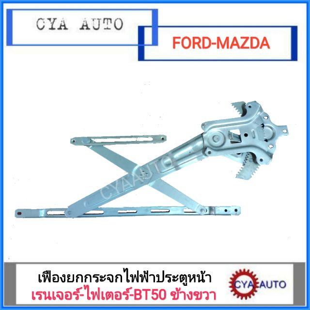 เฟืองยกกระจก​ไฟฟ้า​ ประตูหน้า เฟืองยกกระจก เรนเจอร์​ - ไฟเตอร์​ - BT50 ปี 1998-2011 ข้างขวา