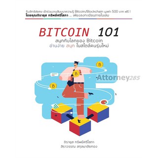 หนังสือ BITCOIN 101 โดย จิรายุส ทรัพย์ศรีโสภา