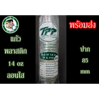 แก้วพลาสติก14ozปาก85ลอนใส(50ใบ)