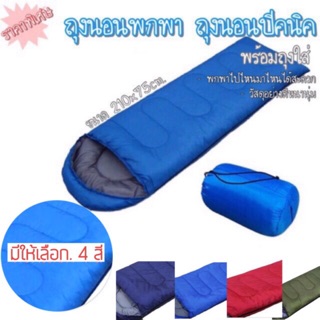 ‼️ ต้อนรับลมหนาวกัน !! ถุงนอน ถุงนอนแบบพกพา ถุงนอนปิกนิก Sleeping bag