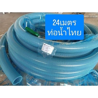 ท่อดูดน้ำ 3นิ้ว 24เมตร ท่อน้ำไทย เหนียว ไม่แตกง่าย สายดูด พร้อมส่ง