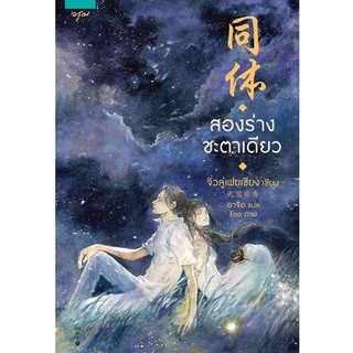 หนังสือนิยายจีน สองร่างชะตาเดียว : จิ่วลู่เฟยเซียง (Jiu Lu Fei Xiang) : อรุณ อมรินทร์